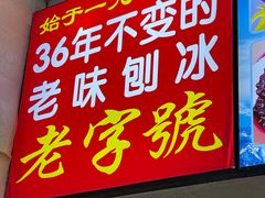-王中王刨冰