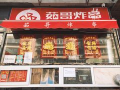 门面-茹哥炸串(水产前街店)