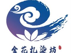 -大理古城金花扎染坊