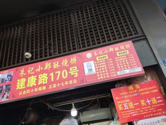 -朱记小郑酥烧饼(建康路店)