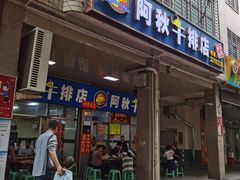 门面-阿秋牛排(湖心街店)