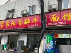 -薛记襄阳香辣牛肉面(平安路店)