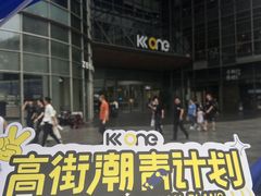-KK ONE(京基滨河时代店)