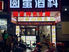 -圆蛋酒料•生腌(开元路店)