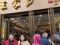 -王家沙点心店(南京西路总店)