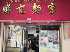 门面-联记面家(新马路店)