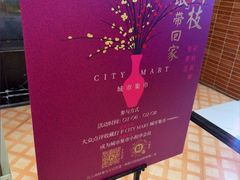 -CITY MART城市集市(中庚漫游城店)
