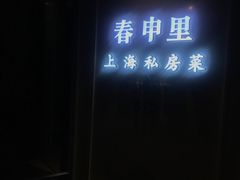 门面-春申里餐厅(银泰in99店)