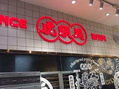 门面-虎头局·渣打饼行(五一新干线店)