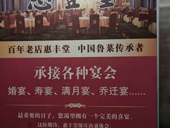 -惠丰堂饭庄·烤鸭·京味菜(西北旺·唐家岭店)