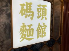 -路环码头面馆