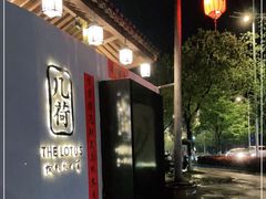 -几荷·恰似故人来(秀水广场店)