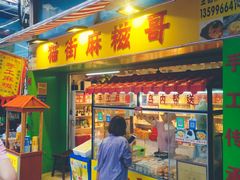 门面-猫街麻糍哥(思明南路店)