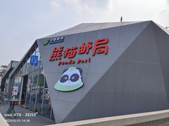 -熊猫邮局(少城店)