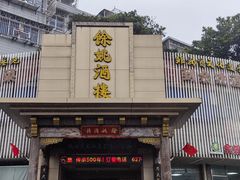 -余姚酒楼(南雷公寓店)