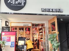 门面-大叔食堂·和风料理·烧鸟(Aone运动公园店)