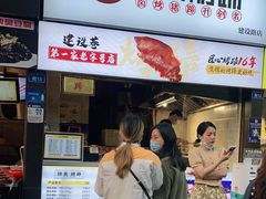 门面-徐亮烤蹄(建设路店)