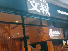 门面-文叔·湖北名小吃·小龙虾(华强北店)