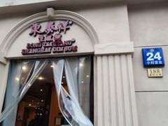 -东泰祥生煎馆(重庆北路店)