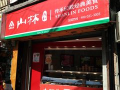 门面-山林大红·上海大红肠(淮海一店)
