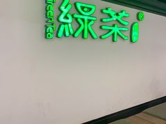 -绿茶餐厅(成都大悦城店)