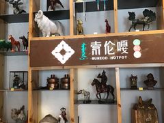 -索伦嘎·传统涮(海拉尔总店)
