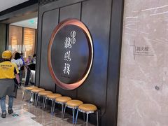 -香港龙凤楼(陆家嘴中心店)