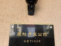 -杜月笙公馆旧址