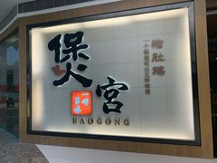门面-煲宫(华润万象城店)