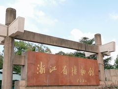 -浙江省博物馆(孤山馆区)