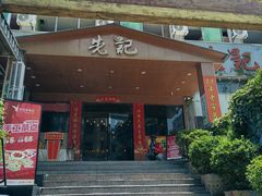 门面-先记烧鹅王·本地粤菜(福永店)