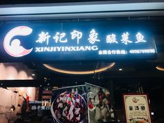 -新记印象酸菜鱼馆(天阳亲子广场店)