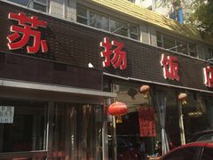 门面-老苏扬饭店