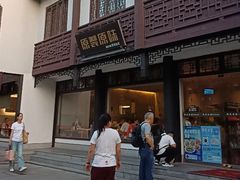 -原製原味(普陀山磐龙店)