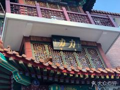-力力豆花庄(广渠门店)