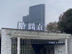 -时间仓(月湖公园店)