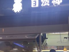 门面-自然椰·海南清补凉(海月广场店)