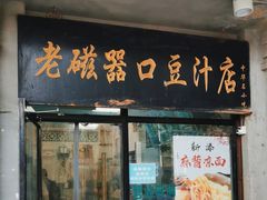 -老磁器口豆汁店(天坛店)