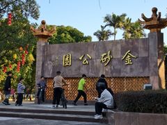 -金砂公园