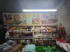 -赵府街副食店