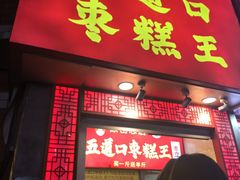 -五道口枣糕王(原创总店)