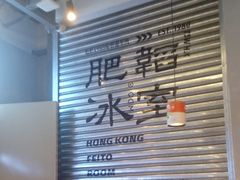 -肥韬茶餐厅(海上世界店)