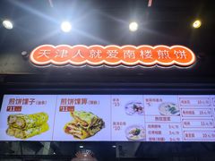 -南楼煎饼(滨江道店)