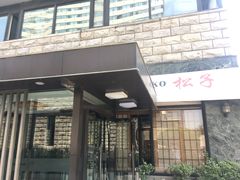 门面-松子料理(华威桥店)