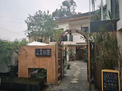 -云里小坐·小院里·团建·宴请·下午茶(三圣乡店)