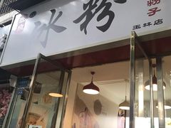 门面-黄氏沥泉·冰粉(玉林店)