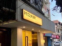 门面-村口大树(长乐路店)