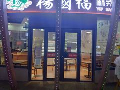-杨国福麻辣烫(吾悦广场店)