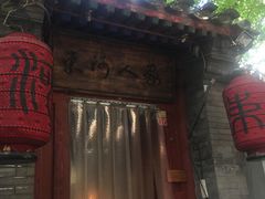 门面-束河人家(南锣鼓巷店)