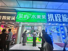 -茶屿水果茶(太古里店)